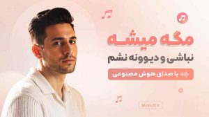 اهنگ مگه میشه نباشی و دیوونه نشم با صدای زن هوش مصنوعی