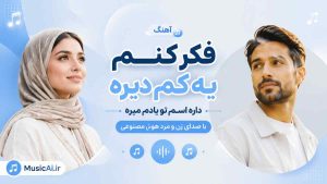 اهنگ فکر کنم یه کم دیره داره اسم تو یادم میره با صدای زن مرد هوش مصنوعی