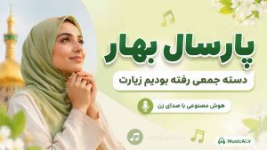 ﭘﺎرﺳﺎل ﺑﻬﺎر دﺳﺘﻪ ﺟﻤﻌﻰ رﻓﺘﻪ ﺑﻮدﻳﻢ زﻳﺎرت هوش مصنوعی با صدای زن