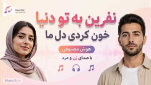 آهنگ نفرین به تو دنیا خون کردی دل ما هوش مصنوعی با صدای زن و مرد
