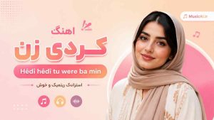 اهنگ Hêdî hêdî tu were ba min Stranek Rîtmîk û Xweşik کردی زن
