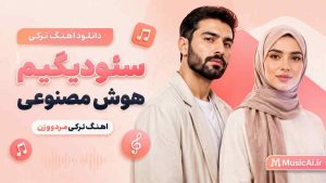 اهنگ ترکی سئودیگیم هوش مصنوعی مرد و زن