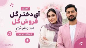 آهنگ آی دﺧﺘﺮ ﮔﻞ ﻓﺮوش ﮔﻞ ارزون ﻧﻔﺮوش هوش مصنوعی با صدای زن و مرد
