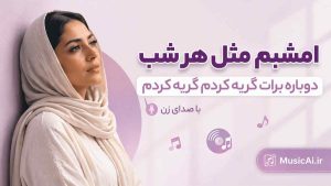 اهنگ امشبم مثل هر شب دوباره برات گریه کردم گریه کردم هوش مصنوعی با صدای زن