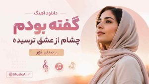 اهنگ گفته بودم چشام از عشق ترسیده نور هوش مصنوعی زن