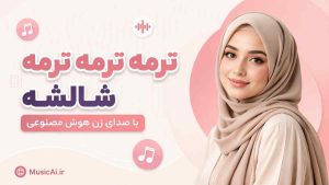 اهنگ ترمه ترمه ترمه شالشه با صدای زن هوش مصنوعی