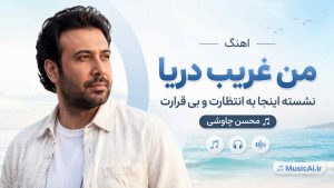 اهنگ من غریب دریا نشستـه اینجا به انتظارت و بی قرارت هوش مصنوعی مرد