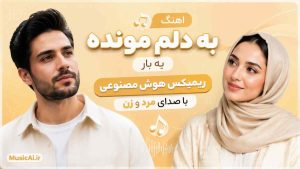 اهنگ به دلم مونده یه بار ریمیکس هوش مصنوعی با صدای مرد و زن