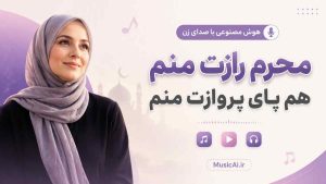 اهنگ محرم رازت منم هم پای پروازت منم هوش مصنوعی با صدای زن