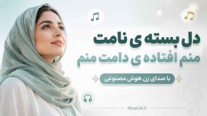 اهنگ دل بسته ی نامت منم افتاده ی دامت منم با صدای زن هوش مصنوعی