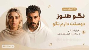 اهنگ نگو هنوز دوستت دارم نگو دانیال هندیانی و با صدای زن هوش مصنوعی