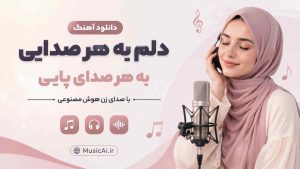 اهنگ دلم به هر صدایی به هر صدای پایی با صدای زن هوش مصنوعی