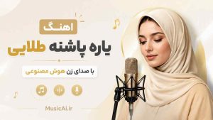 اهنگ یاره پاشنه طلایی با صدای زن هوش مصنوعی