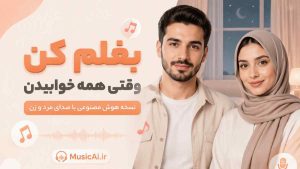 اهنگ بغلم کن وقتی همه خوابیدن هوش مصنوعی با صدای مرد و زن