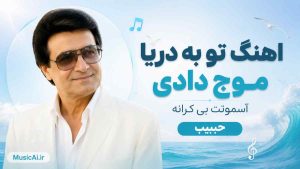 اهنگ تو به دریا موج دادی آسمونت بی‌ کرانه حبیب هوش مصنوعی