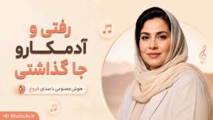اهنگ رفتی و آدمکارو جا گذاشتی هوش مصنوعی با صدای زن فرووال