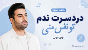 اهنگ دردسرت ندم تو نفس منی