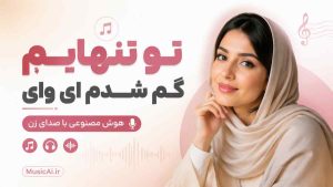 اهنگ تو تنهایم گم شدم ای وای هوش مصنوعی با صدای زن