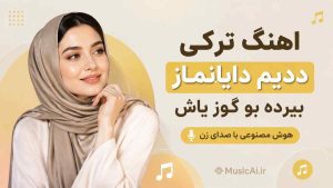 اهنگ ترکی ددیم دایانماز بیرده بو گوز یاش هوش مصنوعی با صدای زن