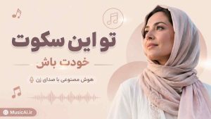 اهنگ تو این سکوت خودت باش هوش مصنوعی با صدای زن