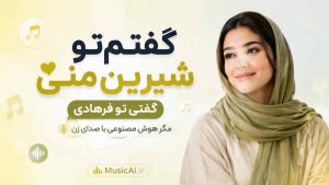 اهنگ گفتم تو شیرین منی گفتی تو فرهادی مگر هوش مصنوعی با صدای زن