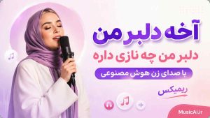 اهنگ آخه دلبر من دلبر من چه نازی داره با صدای زن هوش مصنوعی ریمیکس