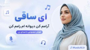 اهنگ ای ساقی آرامم کن دیوانه ام رامم کن هوش مصنوعی با صدای زن