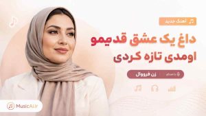 اهنگ داغ یک عشق قدیمو اومدی تازه کردی هوش مصنوعی با صدای زن فرووال