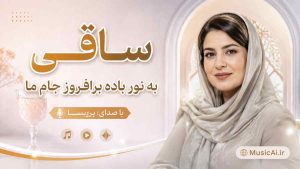 اهنگ ساقی به نور باده برافروز جام ما هوش مصنوعی با صدای زن