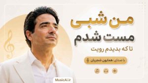 اهنگ من شبی مست شدم تا که بدیدم رویت هوش مصنوعی با صدای مرد