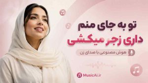 اهنگ تو به جای منم داری زجر میکشی هوش مصنوعی با صدای زن