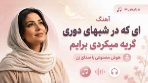 اهنگ ای که در شبهای دوری گریه میکردی برایم هوش مصنوعی با صدای زن