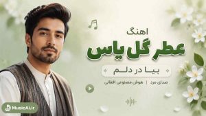 اهنگ عطر گل یاس بیا در دلم هوش مصنوعی افغانی با صدای مرد