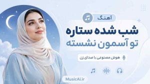 اهنگ شب شده ستاره تو آسمون نشسته هوش مصنوعی با صدای زن