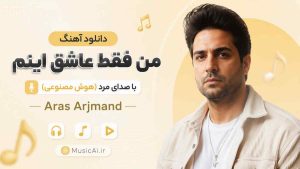 اهنگ من فقط عاشق اینم Aras Arjmand هوش مصنوعی با صدای مرد