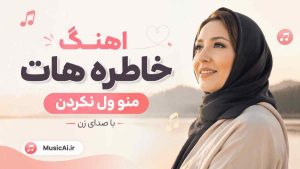 اهنگ خاطره هات منو ول نکردن هوش مصنوعی با صدای زن