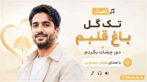 اهنگ تک گل باغ قلبم دور چشات بگردم با صدای زن هوش مصنوعی