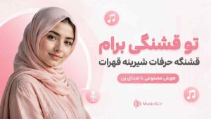 اهنگ تو قشنگی برام قشنگه حرفات شیرینه قهرات هوش مصنوعی با صدای زن