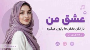 اهنگ عشق من ناز نکن بغض ما پایون میگیره هوش مصنوعی با صدای زن