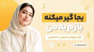 اهنگ یجا گیر میکنه بازم به من کارت هوش مصنوعی با صدای زن