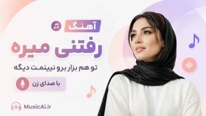 اهنگ رفتنی میره تو هم بزار برو نبینمت دیگه هوش مصنوعی با صدای زن