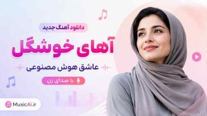 اهنگ آهای خوشگل عاشق هوش مصنوعی با صدای زن