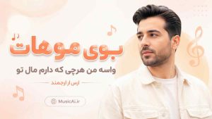 اهنگ بوی موهات واسه من هرچی که دارم مال تو ارس ارجمند هوش مصنوعی