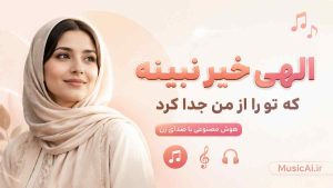 اهنگ الهی خیر نبینه که تو را از من جدا کرد هوش مصنوعی با صدای زن