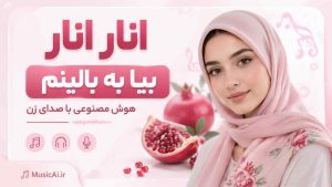 اهنگ انار انار بیا به بالینم هوش مصنوعی با صدای زن