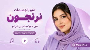 اهنگ منو با چشمات نرنجون من خودم ناجی دردم هوش مصنوعی با صدای زن