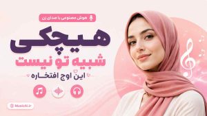 اهنگ هیچکی شبیه تو نیست این اوج افتخاره هوش مصنوعی با صدای زن