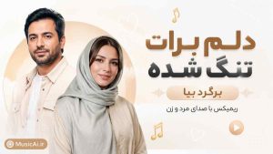 اهنگ دلم برات تنگ شده برگرد بیا هوش مصنوعی با صدای مرد و زن ریمیکس