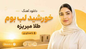اهنگ خورشید لب بوم طلا میریزه هوش مصنوعی با صدای زن
