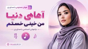 اهنگ آهای دنیا من خیلی خستم هوش مصنوعی با صدای زن